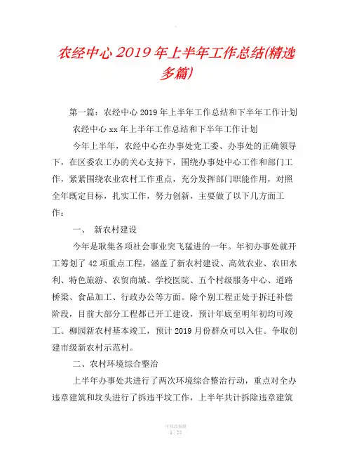 农经中心2019年上半年工作总结(精选汇编)