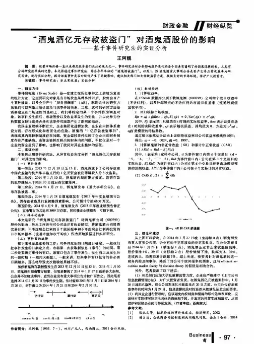 “酒鬼酒亿元存款被盗门”对酒鬼酒股价的影响——基于事件研究法