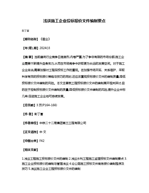 浅谈施工企业投标报价文件编制要点