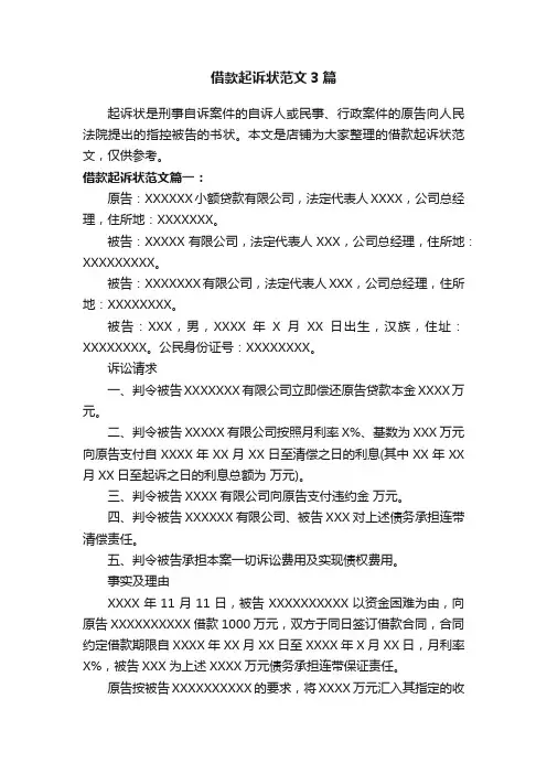 借款起诉状范文3篇