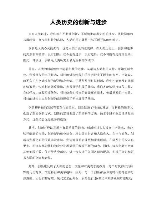 人类历史的创新与进步