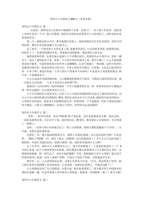 变形计六年级作文600字(优秀4篇)