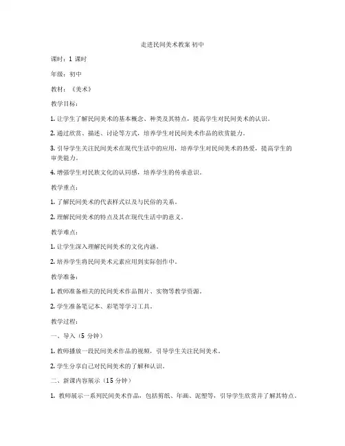 走进民间美术教案 初中