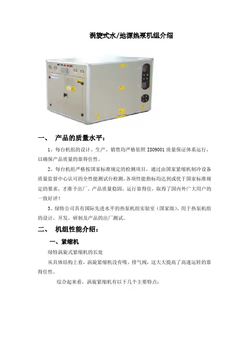 涡旋式水地源热泵机组介绍