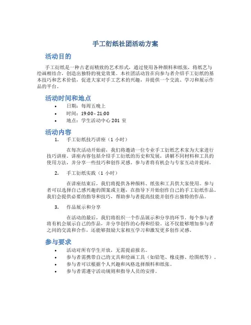 手工衍纸社团活动方案