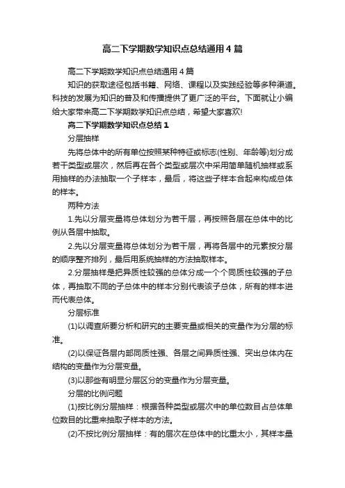 高二下学期数学知识点总结通用4篇