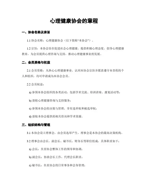心理健康协会的章程