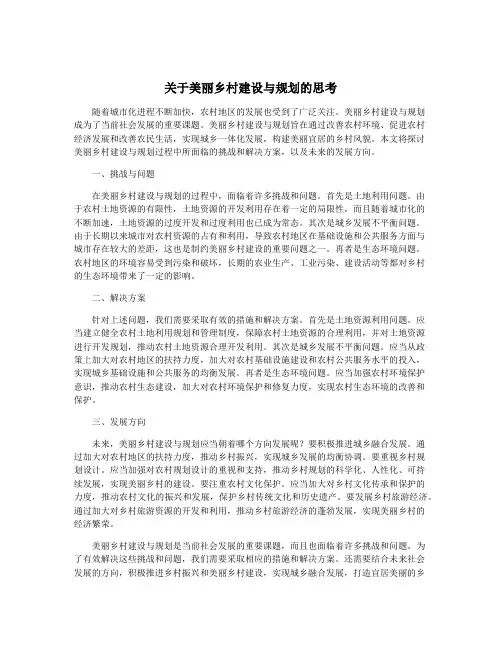关于美丽乡村建设与规划的思考