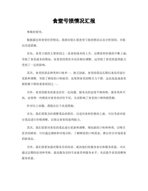 食堂亏损情况汇报