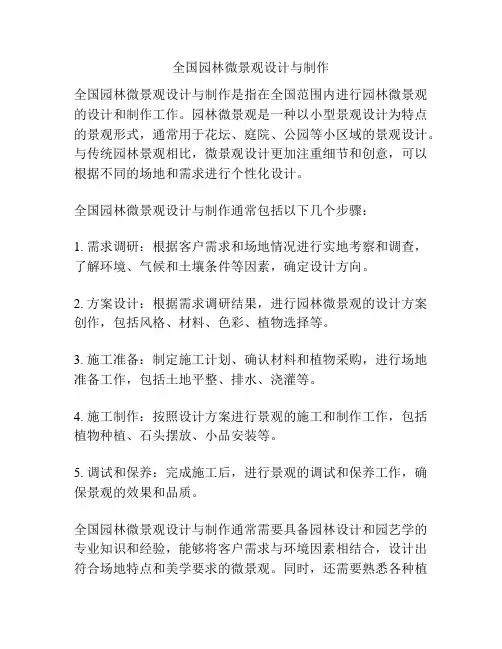 全国园林微景观设计与制作