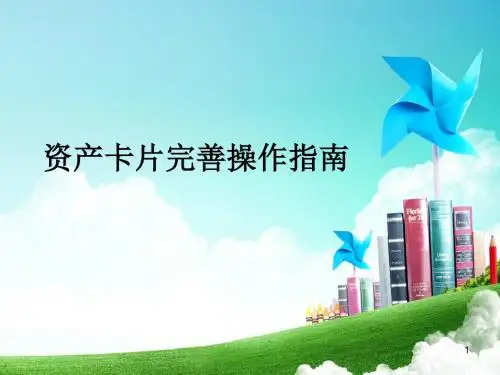 资产卡片完善操作指南