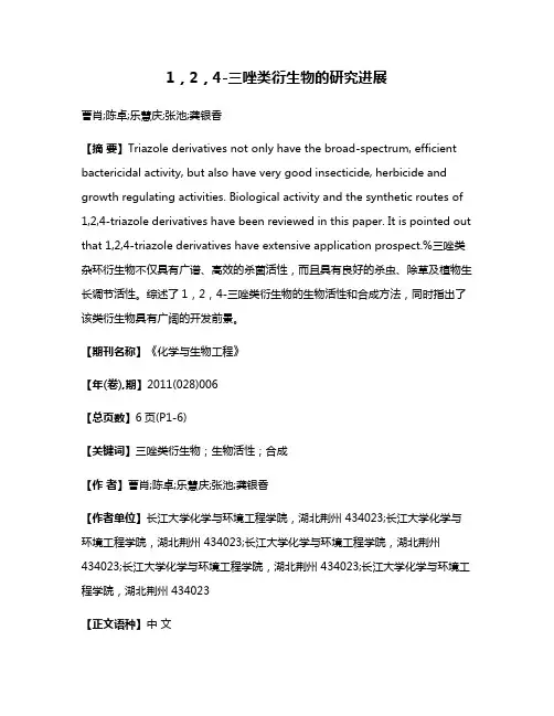 1，2，4-三唑类衍生物的研究进展