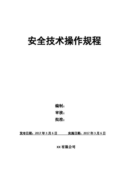 安全技术操作规程