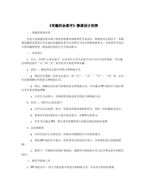 《有趣的会意字》微课设计初探