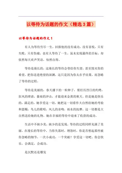 以等待为话题的作文(精选3篇)