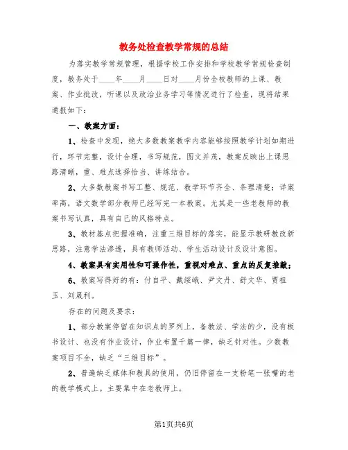 教务处检查教学常规的总结(3篇)