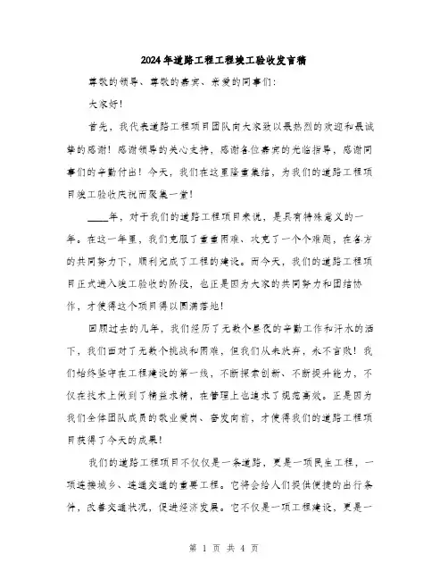 2024年道路工程工程竣工验收发言稿(2篇)