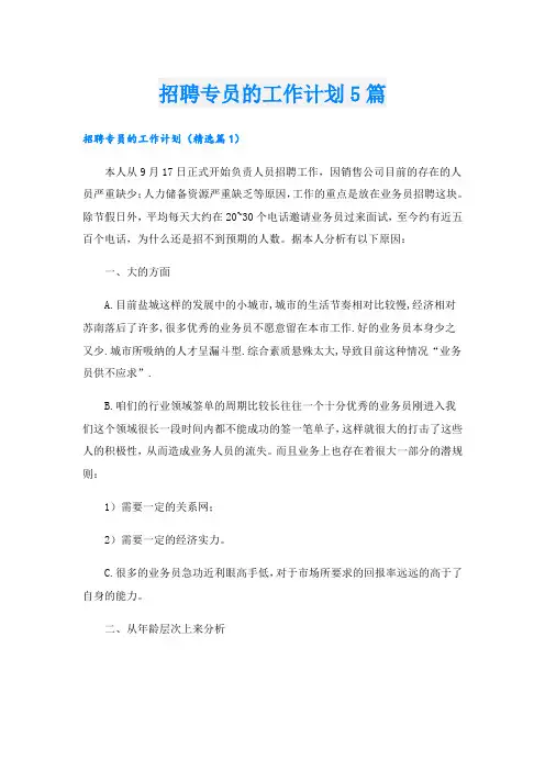 招聘专员的工作计划5篇