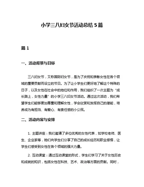 小学三八妇女节活动总结5篇