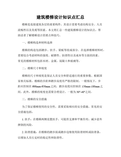 建筑楼梯设计知识点汇总