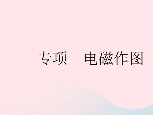 2023九年级物理全册第十六章电磁转换专项电磁作图作业课件新版苏科版