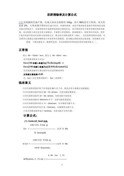 肌酐清除率及计算公式