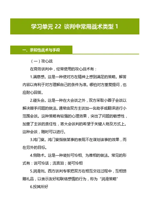 学习单元22 谈判中常用战术类型1