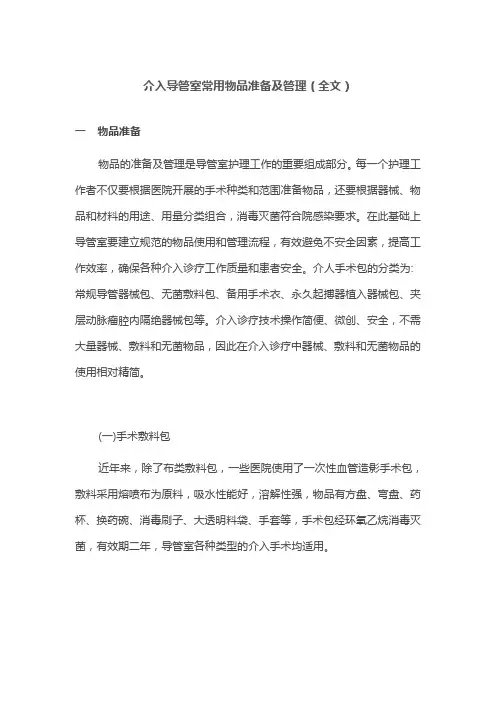 介入导管室常用物品准备及管理(全文)