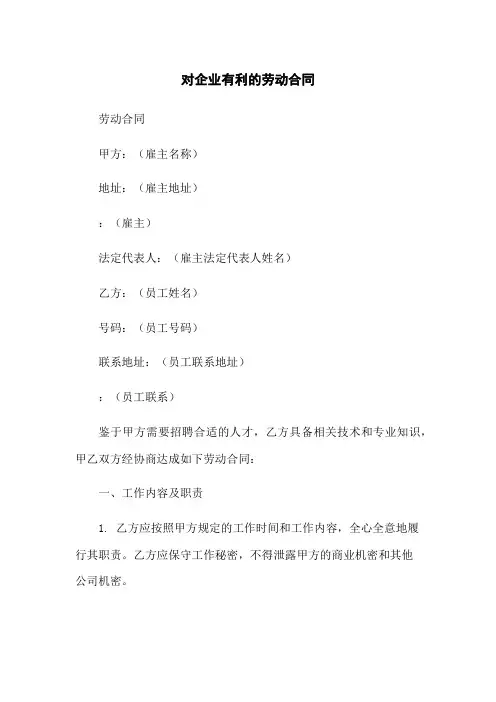 对企业有利的劳动合同