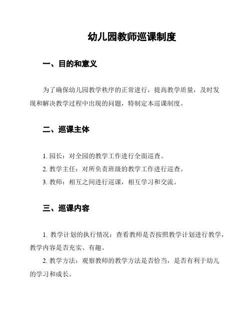 幼儿园教师巡课制度