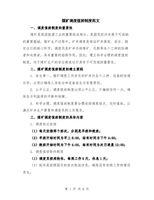 煤矿调度值班制度范文（二篇）