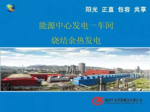 烧结余热交流