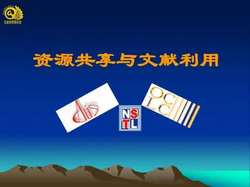资源共享与文献利用