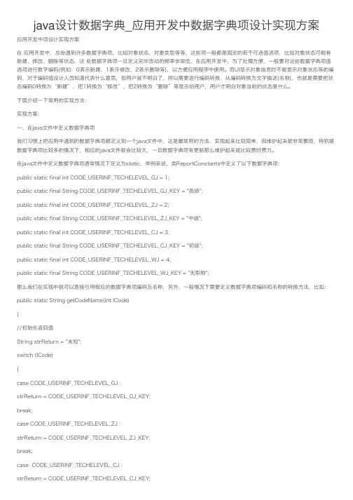 java设计数据字典_应用开发中数据字典项设计实现方案