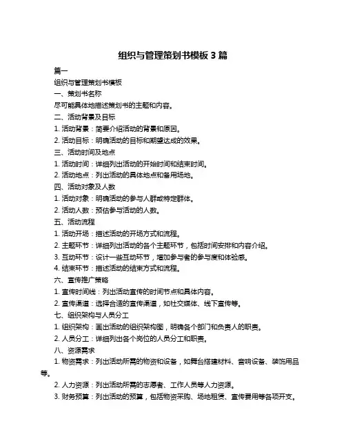 组织与管理策划书模板3篇
