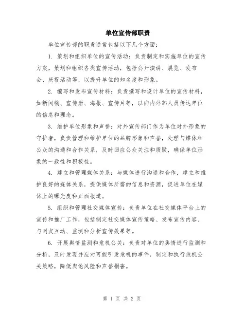 单位宣传部职责