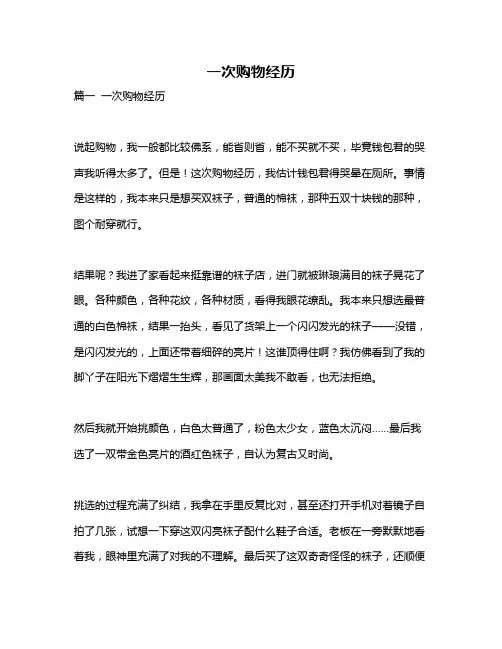 作文《一次购物经历》