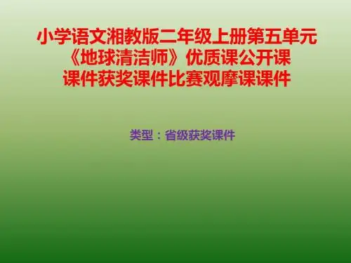 小学语文湘教版二年级上册第五单元《地球清洁师》优质课公开课课件获奖课件比赛观摩课课件B015
