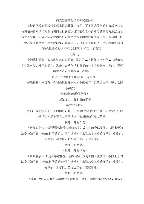 西式教堂婚礼仪式神父主持词(最新)