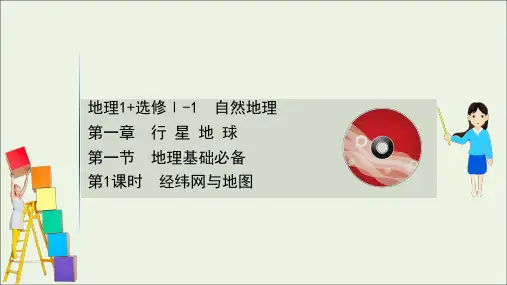 2021版高考地理一轮复习第一章行星地球1.1经纬网与地图课件人教版.ppt