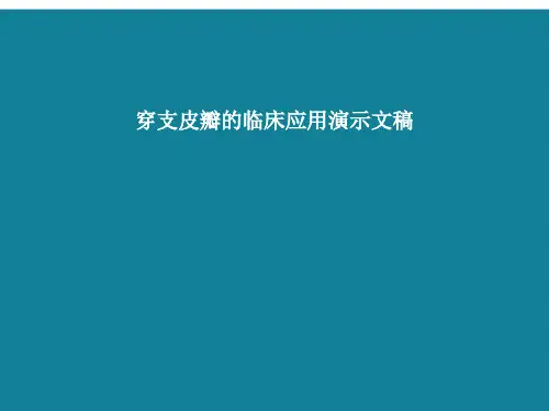 穿支皮瓣的临床应用演示文稿