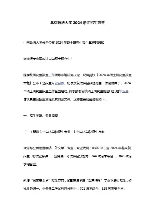 北京政法大学2024浙江招生简章