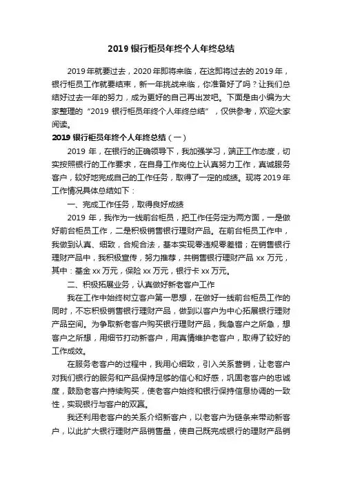 2019银行柜员年终个人年终总结