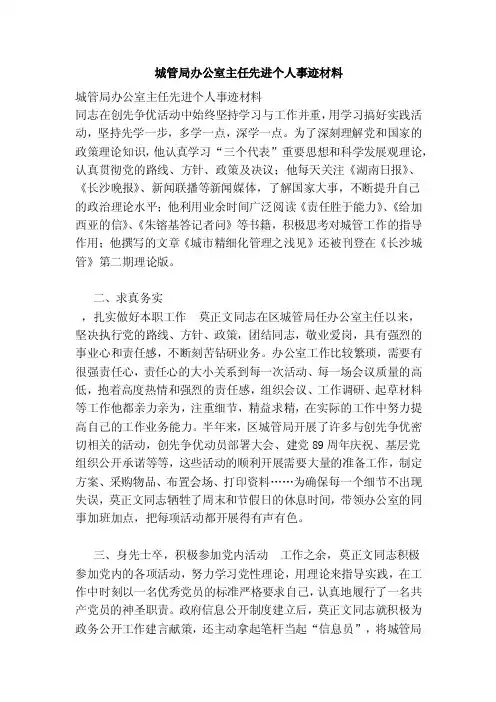城管局办公室主任先进个人事迹材料（最新）