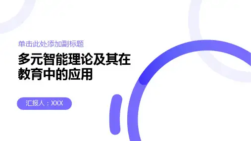 什么是多元智能理论,它在教育中的应用如何？