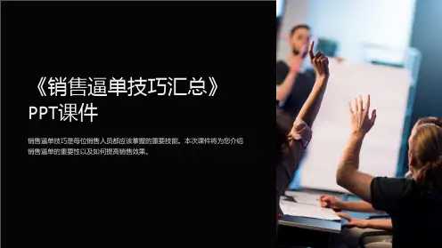 《销售逼单技巧汇总》课件