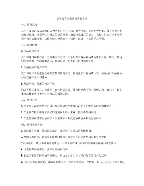 小学防毒安全教育实施方案