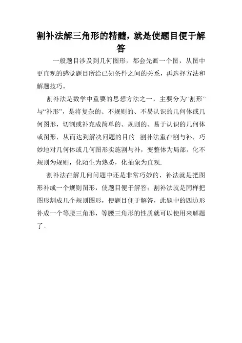 割补法解三角形的精髓,就是使题目便于解答.doc