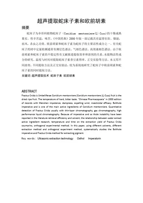 超声提取蛇床子素和欧前胡素