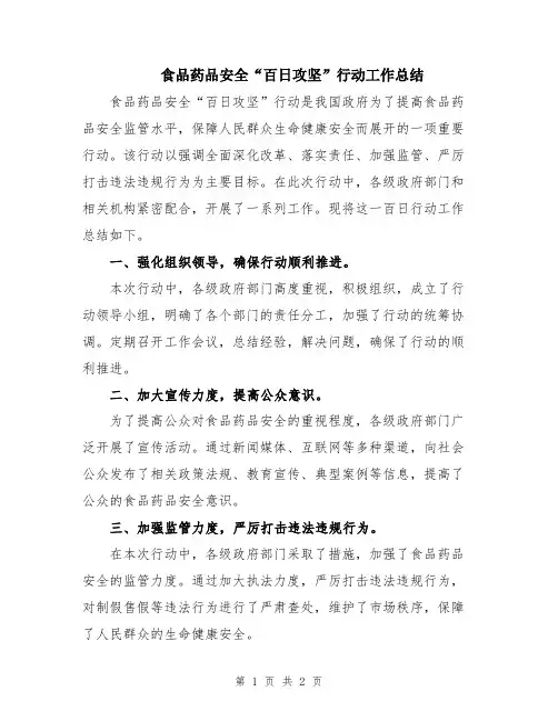 食品药品安全“百日攻坚”行动工作总结